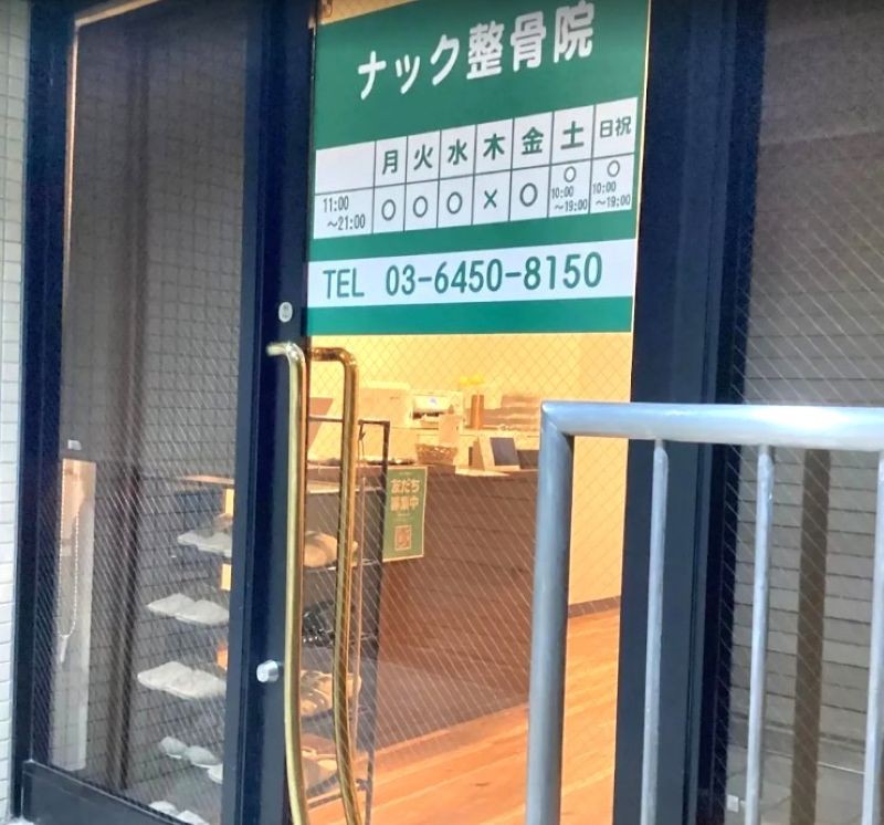 ナック整骨院 外観